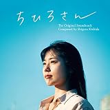 映画「ちひろさん」-オリジナル・サウンドトラック-