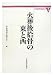 火葬後拾骨の東と西 (火葬研究叢書 2)