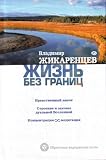 Zhizn bez granits. Nravstvennyi zakon. Stroenie i zakony dualnoi Vselennoi. (in Russian) - Zhikarentsev Vladimir