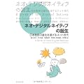 ネオ・デジタルネイティブの誕生―日本独自の進化を遂げるネット世代