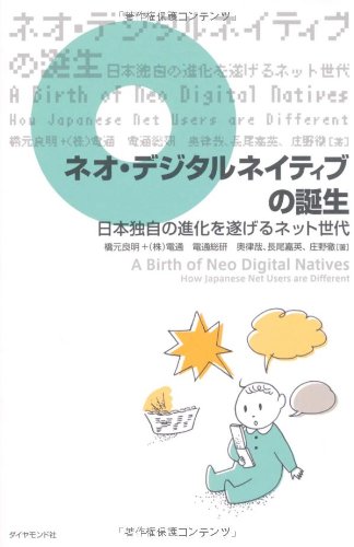 ネオ・デジタルネイティブの誕生―日本独自の進化を遂げるネット世代