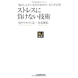 〈NJｾﾚｸﾄ〉ストレスに負けない技術 (NJセレクト)