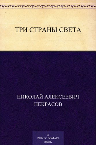 Три страны света (Russian Edition)
