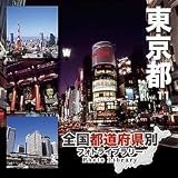 全国都道府県別フォトライブラリー11 東京都