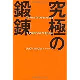究極の鍛錬