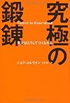 究極の鍛錬