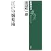 江戸の媚薬術 (新潮選書)