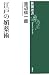 江戸の媚薬術 (新潮選書)