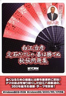 白江治彦 定石だけじゃ碁は勝てぬ ~秘伝問題集