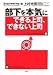 部下を本気にできる上司、できない上司