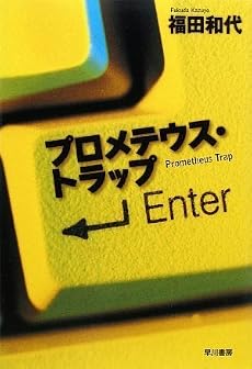プロメテウス・トラップ (ハヤカワ・ミステリワールド)