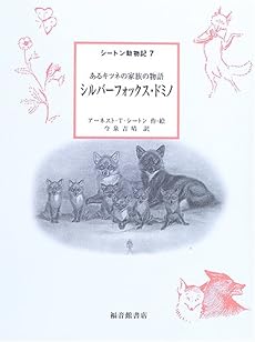 シルバーフォックス・ドミノ―あるキツネの家族の物語 (シートン動物記)