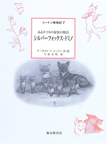 Cover image : シルバーフォックス・ドミノ―あるキツネの家族の物語 (シートン動物記 7)