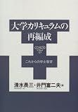 大学カリキュラムの再編成―これからの学士教育/