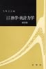 大学演習 熱学・統計力学