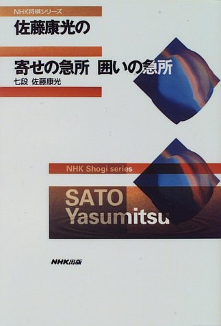 Cover image : 佐藤康光の寄せの急所 囲いの急所 (NHK将棋シリーズ)