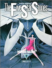 ファイブスター物語 第2巻 2005EDITION (ニュータイプ100%コミックス)