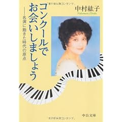 コンクールでお会いしましょう―名演に飽きた時代の原点 (中公文庫)