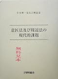 牛木理一先生古稀記念 意匠法及び周辺法の現代的課題