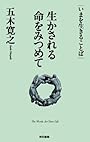 生かされる命をみつめて (いまを生きることば)