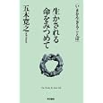生かされる命をみつめて<br>五木 寛之著　 <br>1050円<br>ISBN:9784487806027　