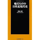 嘘だらけの日米近現代史 (扶桑社新書)