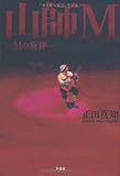 書評 山師Ｍ―Ｍの旋律― by かもめ通信