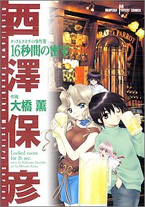 タック&タカチの事件簿16秒間の密室 (SUSPERIA MYSTERY)