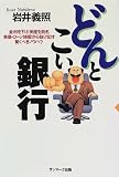 どんとこい銀行―金利を下げ、倒産を防ぎ、負債・ローン地獄から抜け出す驚くべきノウハウ