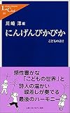 にんげんぴかぴか―こどもの詩〈2〉 (中公新書ラクレ)