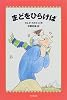 まどをひらけば (WAKUWAKU童話館)