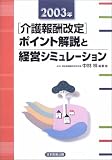 2003年介護報酬改定ポイント解説と経営シミュレーション