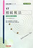 相続税法 個別計算問題集〈平成19年度版〉 (税理士受験シリーズ)
