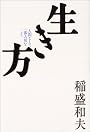 生き方―人間として一番大切なこと