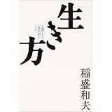 生き方―人間として一番大切なこと