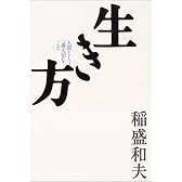 生き方―人間として一番大切なこと