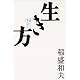 生き方―人間として一番大切なこと