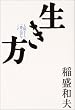 「生き方―人間として一番大切なこと」