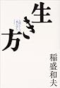 生き方―人間として一番大切なこと