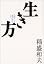 生き方―人間として一番大切なこと