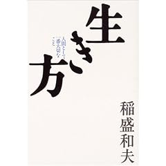 生き方―人間として一番大切なこと