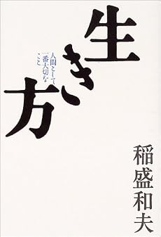 生き方―人間として一番大切なこと