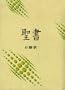 Japanese Bible Colloquial Version (Japanese Edition)