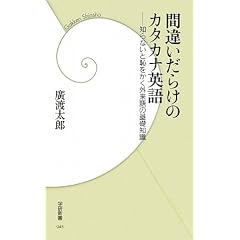 間違いだらけのカタカナ英語―知らないと恥をかく外来語の基礎知識
