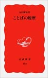 ことばの履歴 (岩波新書)