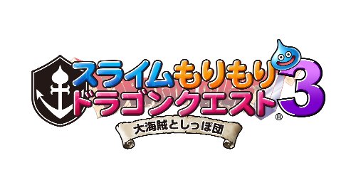 スライムもりもりドラゴンクエスト3 大海賊としっぽ団
