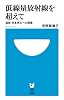低線量放射線を超えて: 福島・日本再生への提案 (小学館101新書 176)