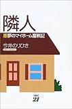 隣人―悪夢のマイホーム奮戦記