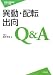 異動・配転・出向Q&A (労働法実務相談シリーズ 3)