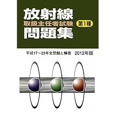 放射線取扱主任者試験問題集(第1種)〈2012年版〉